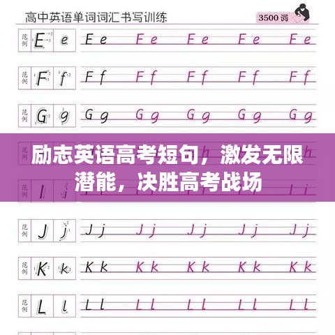 励志英语高考短句，激发无限潜能，决胜高考战场