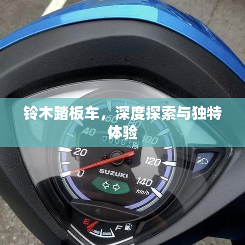 铃木踏板车，深度探索与独特体验