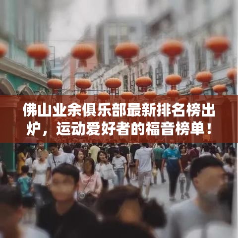 佛山业余俱乐部最新排名榜出炉，运动爱好者的福音榜单！
