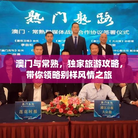 澳门与常熟，独家旅游攻略，带你领略别样风情之旅