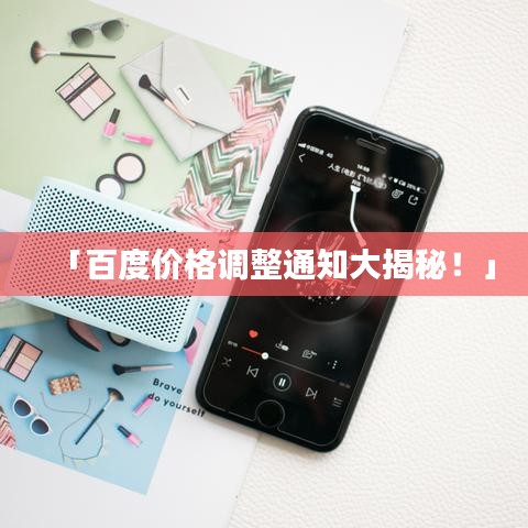 「百度价格调整通知大揭秘！」