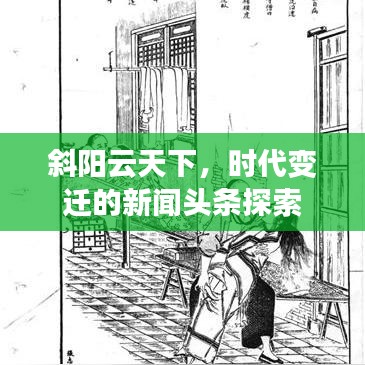 斜阳云天下，时代变迁的新闻头条探索