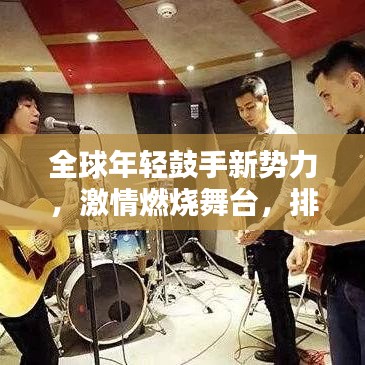 全球年轻鼓手新势力，激情燃烧舞台，排名榜单揭晓！