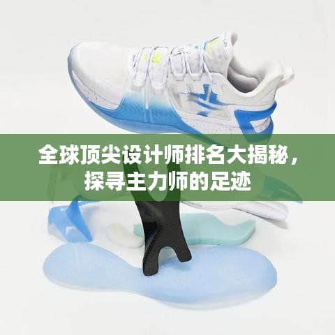 全球顶尖设计师排名大揭秘，探寻主力师的足迹