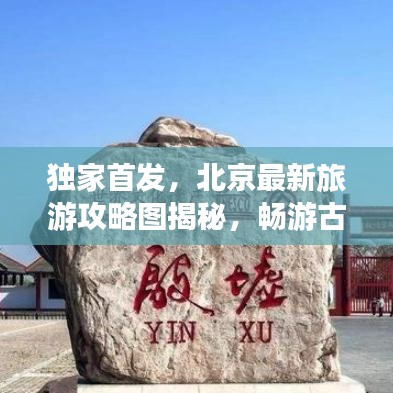 独家首发，北京最新旅游攻略图揭秘，畅游古都魅力之旅
