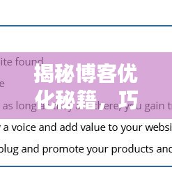 揭秘博客优化秘籍，巧妙利用百度策略提升网站流量倍增秘籍！