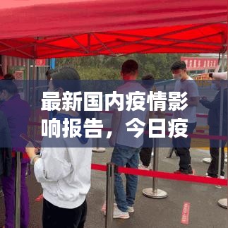 最新国内疫情影响报告，今日疫情动态深度解析