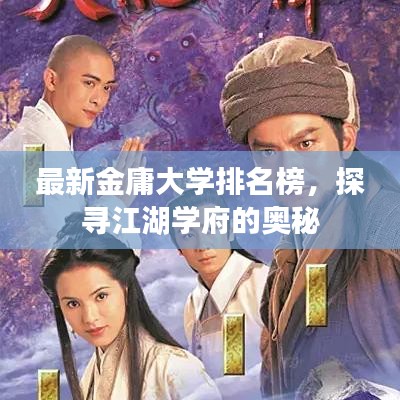 最新金庸大学排名榜，探寻江湖学府的奥秘