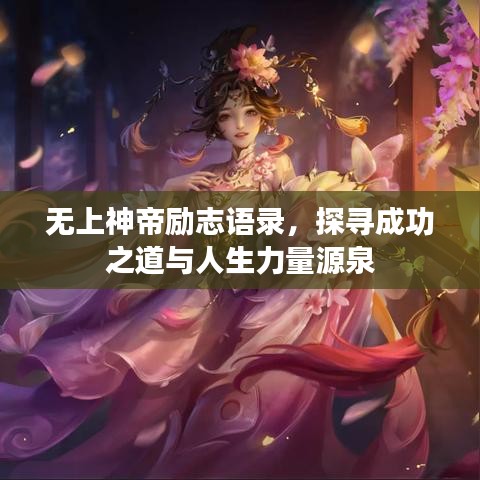 无上神帝励志语录，探寻成功之道与人生力量源泉