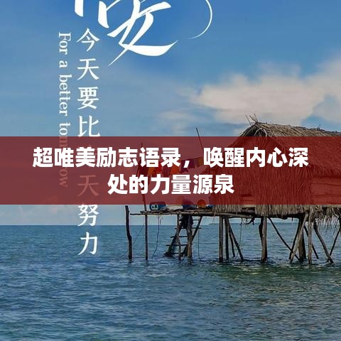 超唯美励志语录，唤醒内心深处的力量源泉