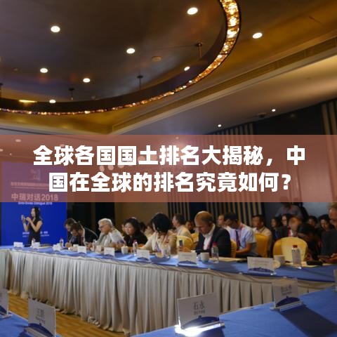 全球各国国土排名大揭秘，中国在全球的排名究竟如何？