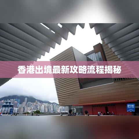 香港出境最新攻略流程揭秘