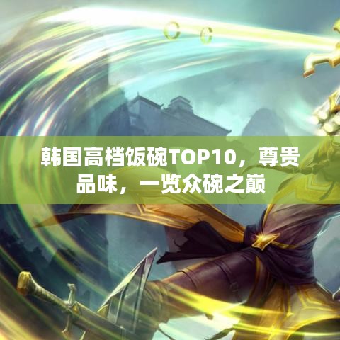 韩国高档饭碗TOP10，尊贵品味，一览众碗之巅