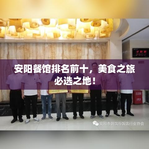 安阳餐馆排名前十，美食之旅必选之地！