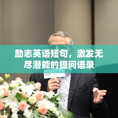 励志英语短句，激发无尽潜能的提问语录