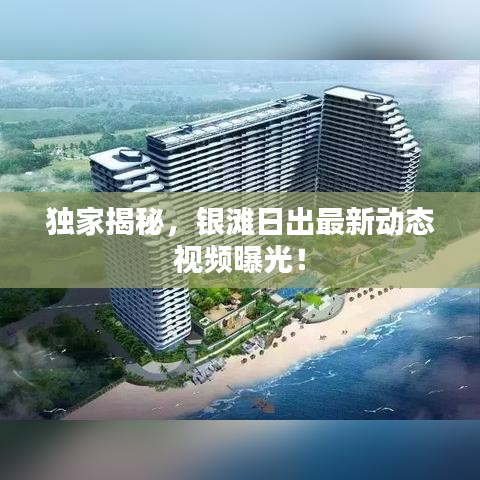 独家揭秘，银滩日出最新动态视频曝光！