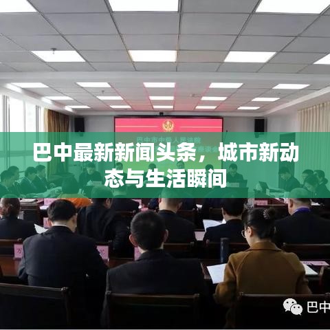 巴中最新新闻头条，城市新动态与生活瞬间
