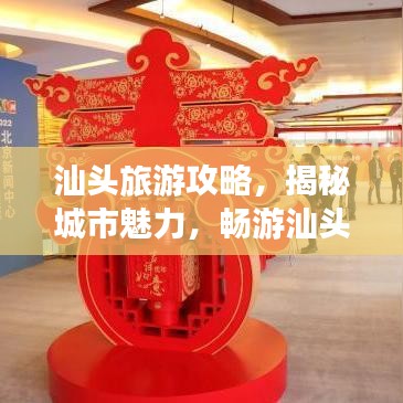 汕头旅游攻略，揭秘城市魅力，畅游汕头必经之路