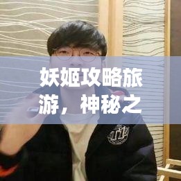 妖姬攻略旅游，神秘之旅的极致探秘之旅