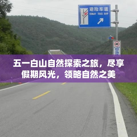 五一白山自然探索之旅，尽享假期风光，领略自然之美