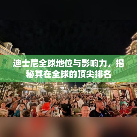 迪士尼全球地位与影响力，揭秘其在全球的顶尖排名