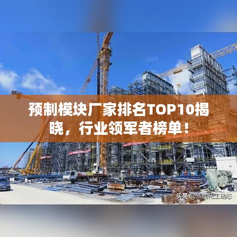 预制模块厂家排名TOP10揭晓，行业领军者榜单！