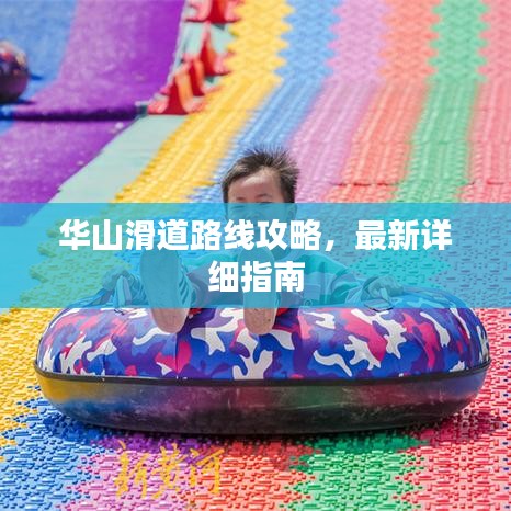 华山滑道路线攻略，最新详细指南