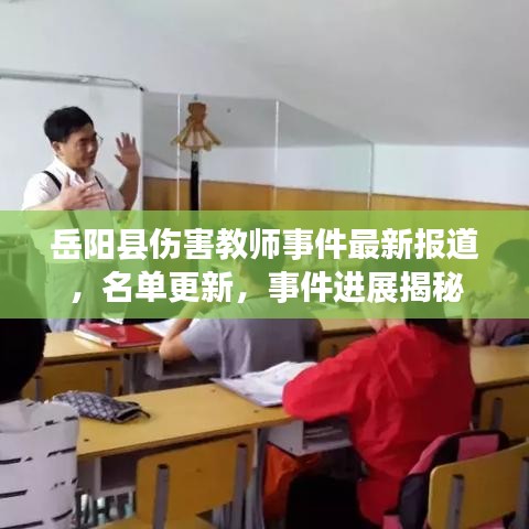 岳阳县伤害教师事件最新报道，名单更新，事件进展揭秘