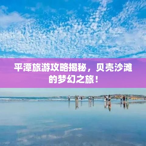 平潭旅游攻略揭秘，贝壳沙滩的梦幻之旅！