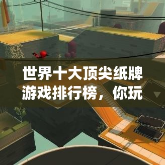 世界十大顶尖纸牌游戏排行榜，你玩过几个？