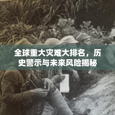 全球重大灾难大排名，历史警示与未来风险揭秘