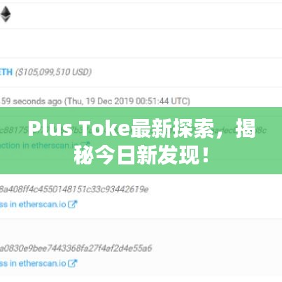 Plus Toke最新探索，揭秘今日新发现！