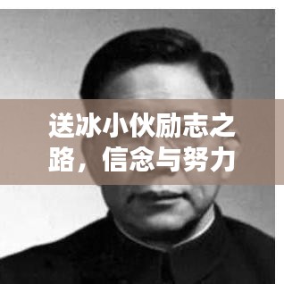 送冰小伙励志之路，信念与努力的闪耀语录