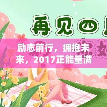 励志前行，拥抱未来，2017正能量满满，激发无限潜能！