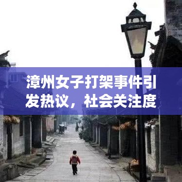 漳州女子打架事件引发热议，社会关注度飙升