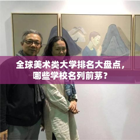 全球美术类大学排名大盘点，哪些学校名列前茅？