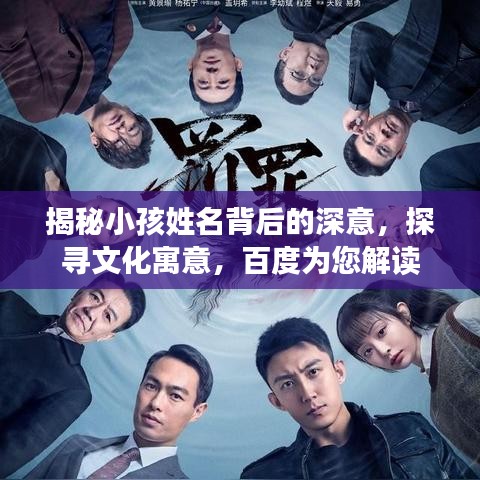 揭秘小孩姓名背后的深意，探寻文化寓意，百度为您解读