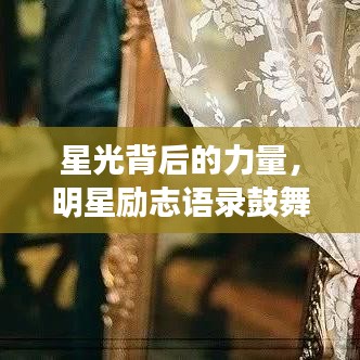 星光背后的力量，明星励志语录鼓舞人心