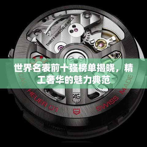 世界名表前十强榜单揭晓，精工奢华的魅力典范