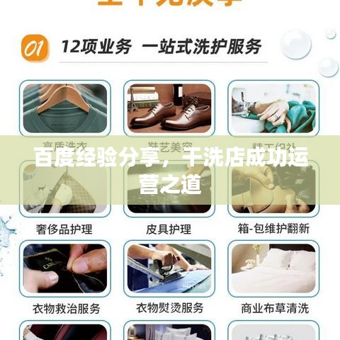 百度经验分享，干洗店成功运营之道