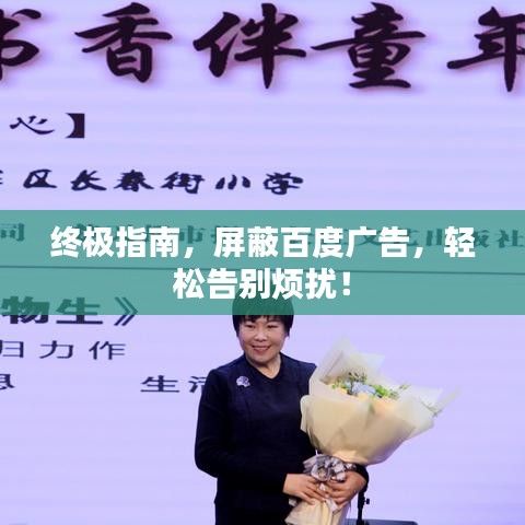 终极指南，屏蔽百度广告，轻松告别烦扰！