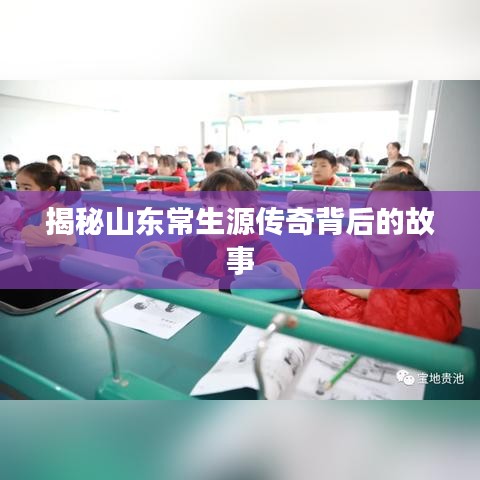 揭秘山东常生源传奇背后的故事