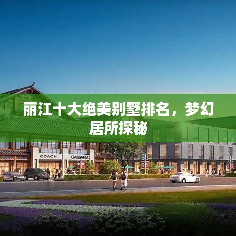 丽江十大绝美别墅排名，梦幻居所探秘
