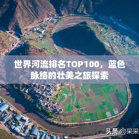 世界河流排名TOP100，蓝色脉络的壮美之旅探索