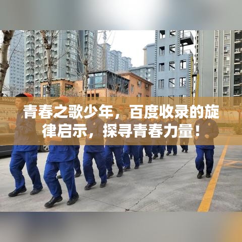 青春之歌少年，百度收录的旋律启示，探寻青春力量！