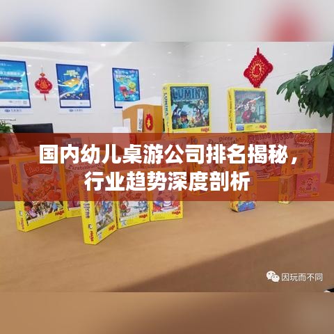 国内幼儿桌游公司排名揭秘，行业趋势深度剖析