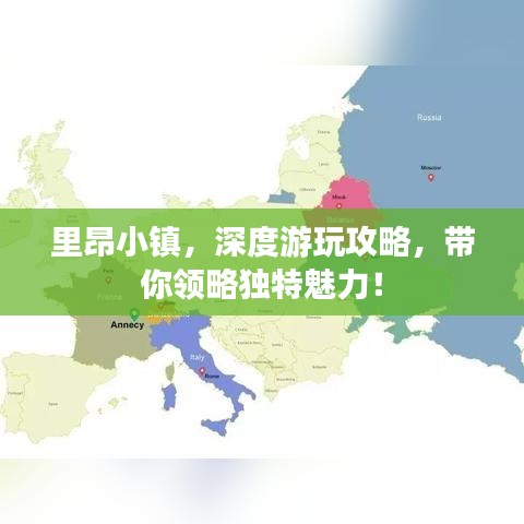 里昂小镇，深度游玩攻略，带你领略独特魅力！