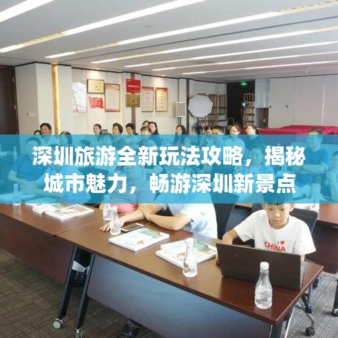 深圳旅游全新玩法攻略，揭秘城市魅力，畅游深圳新景点