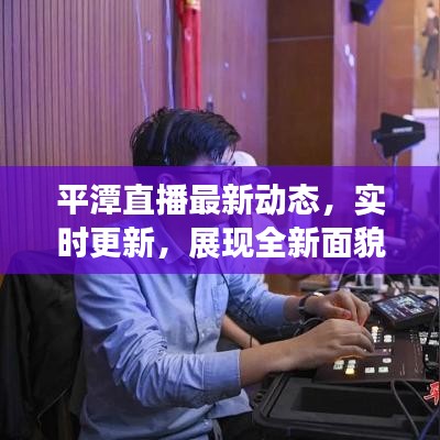 平潭直播最新动态，实时更新，展现全新面貌