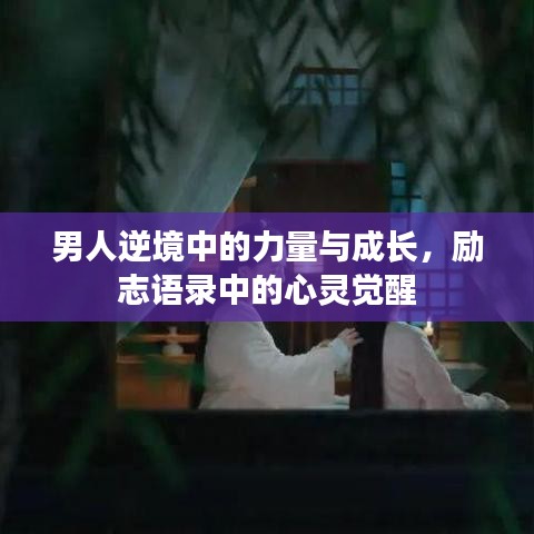 男人逆境中的力量与成长，励志语录中的心灵觉醒